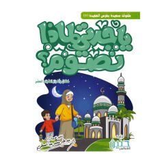 ياجدتي لماذا نصوم