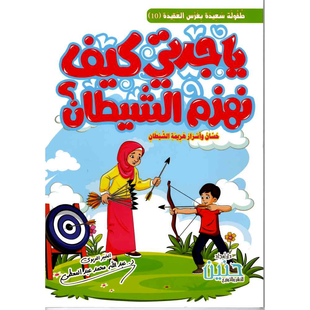 ياجدتي كيف نهزم الشيطان