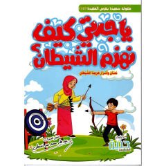 ياجدتي كيف نهزم الشيطان