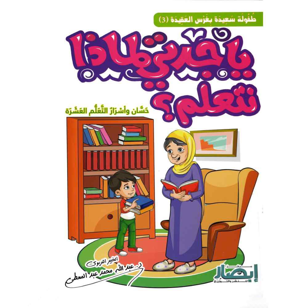 ياجدتي لماذا نتعلم