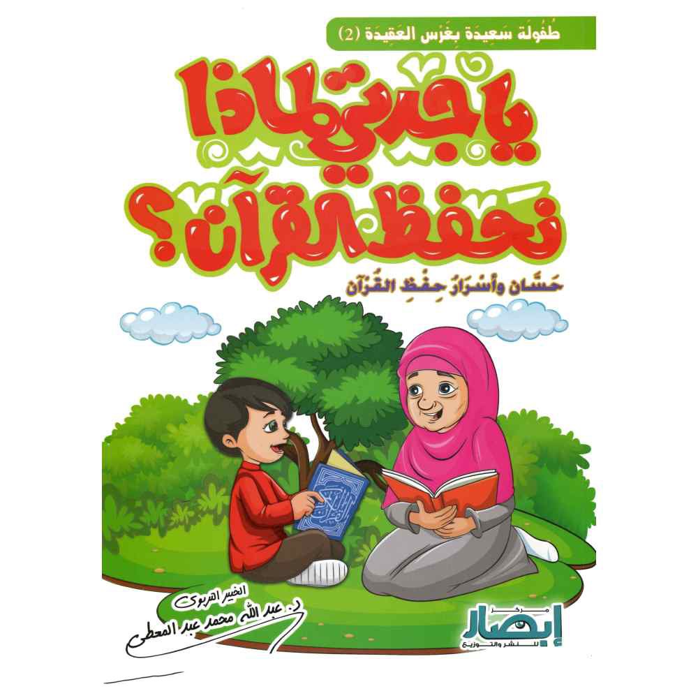 ياجدتي لماذا نحفظ القرأن