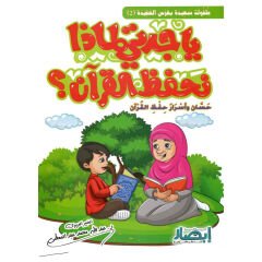 ياجدتي لماذا نحفظ القرأن