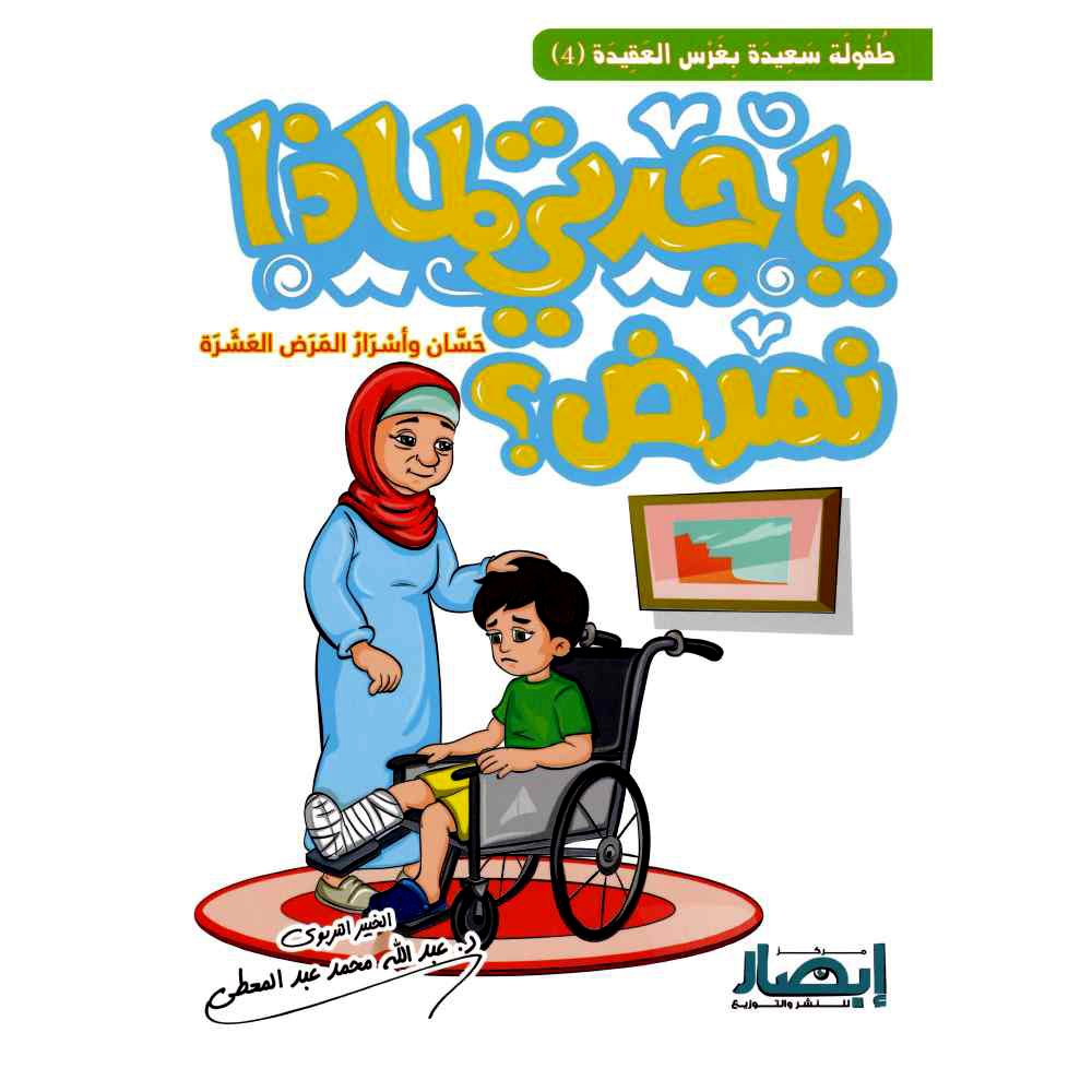 ياجدتي لماذا نمرض