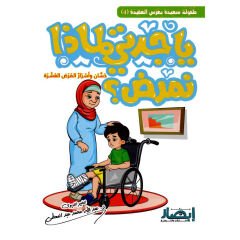 ياجدتي لماذا نمرض