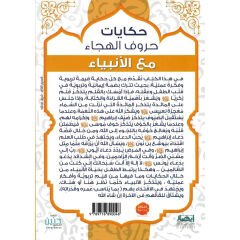 حكايات حروف الهجاء مع الأنبياء