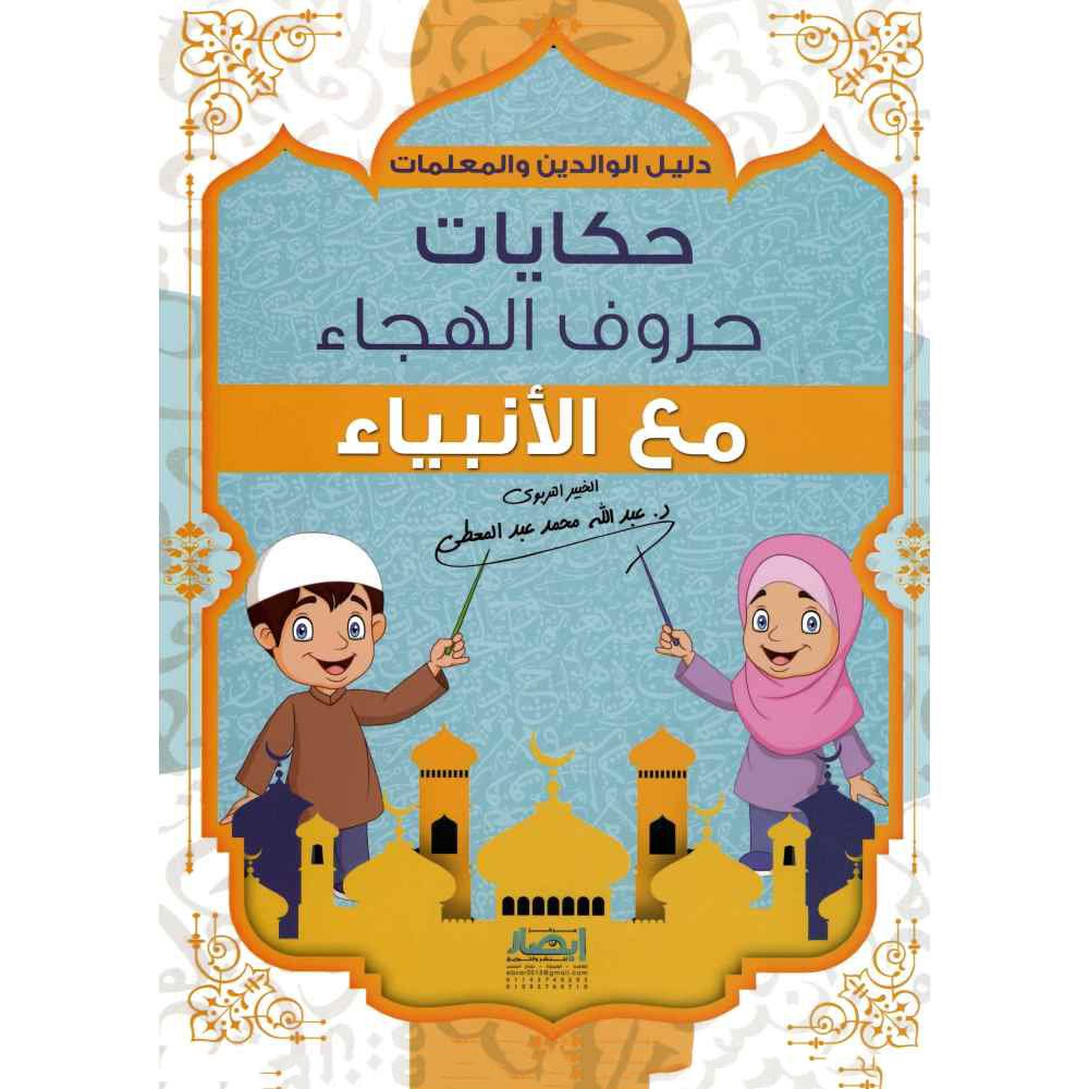 حكايات حروف الهجاء مع الأنبياء