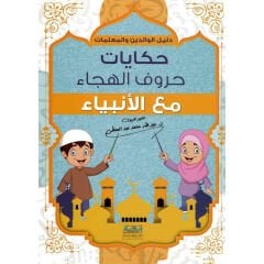 حكايات حروف الهجاء مع الأنبياء