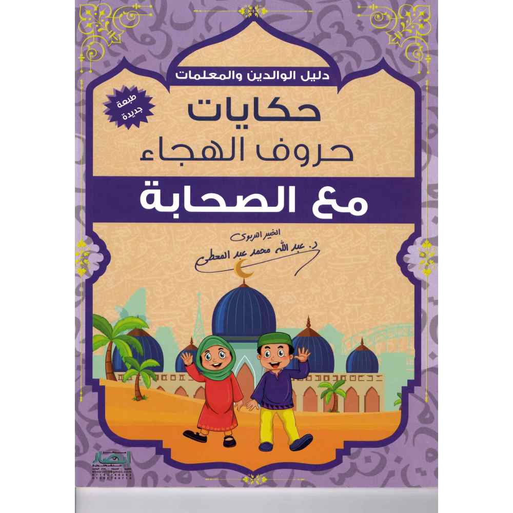 حكايات حروف الهجاء مع الصحابة