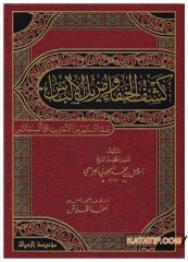 Keşfü'l-Hafa ve Müzilü'l-İlbas | كشف الخفا ومزيل الإلباس
