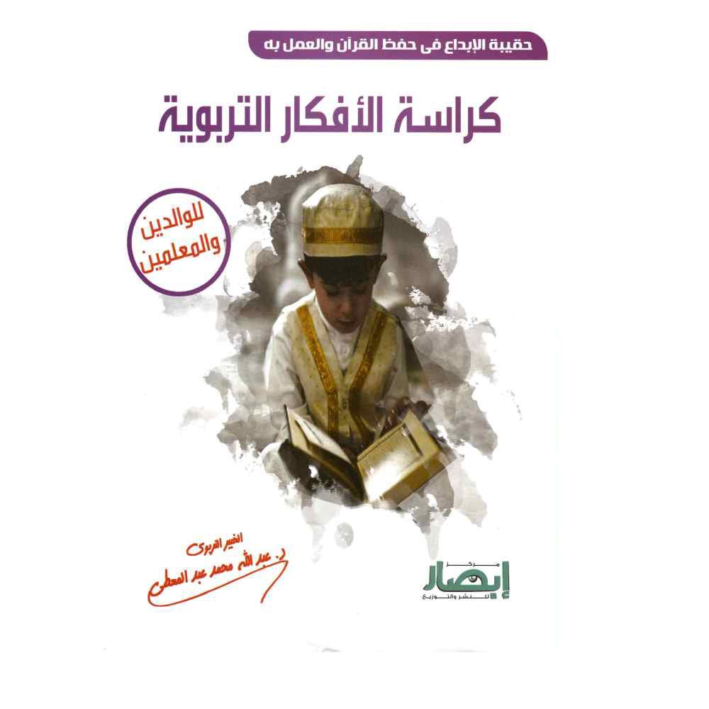 حقيبة الإبداع في حفظ القرآن والعمل به ( كراسة الأفكار التربوية )