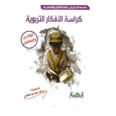 حقيبة الإبداع في حفظ القرآن والعمل به ( كراسة الأفكار التربوية )