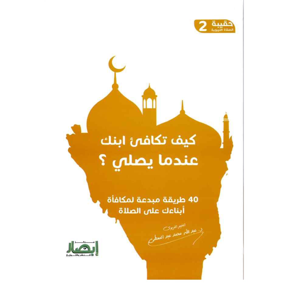 حقيبة الصلاة التربوية (2) كيف تكافئ ابنك عندما يصلي ؟