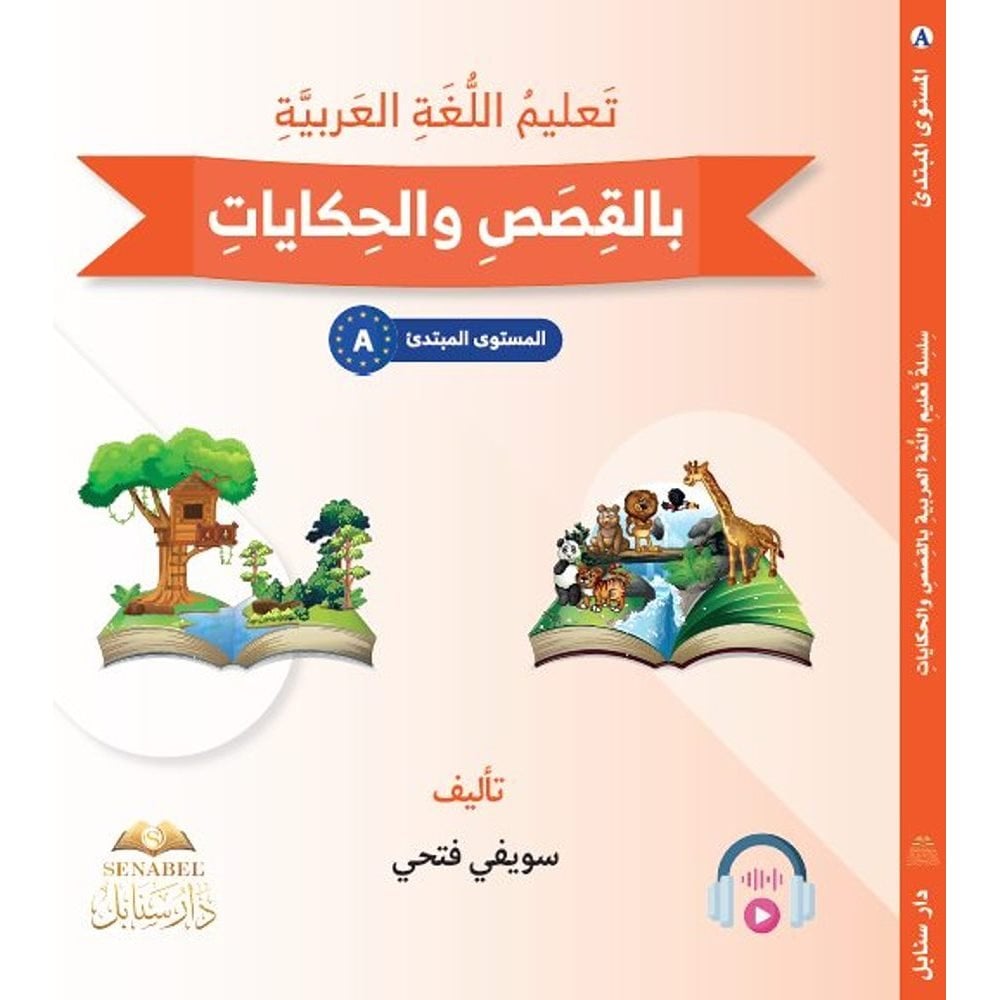 تعلم اللغة العربية بالقصص والحكايات A
