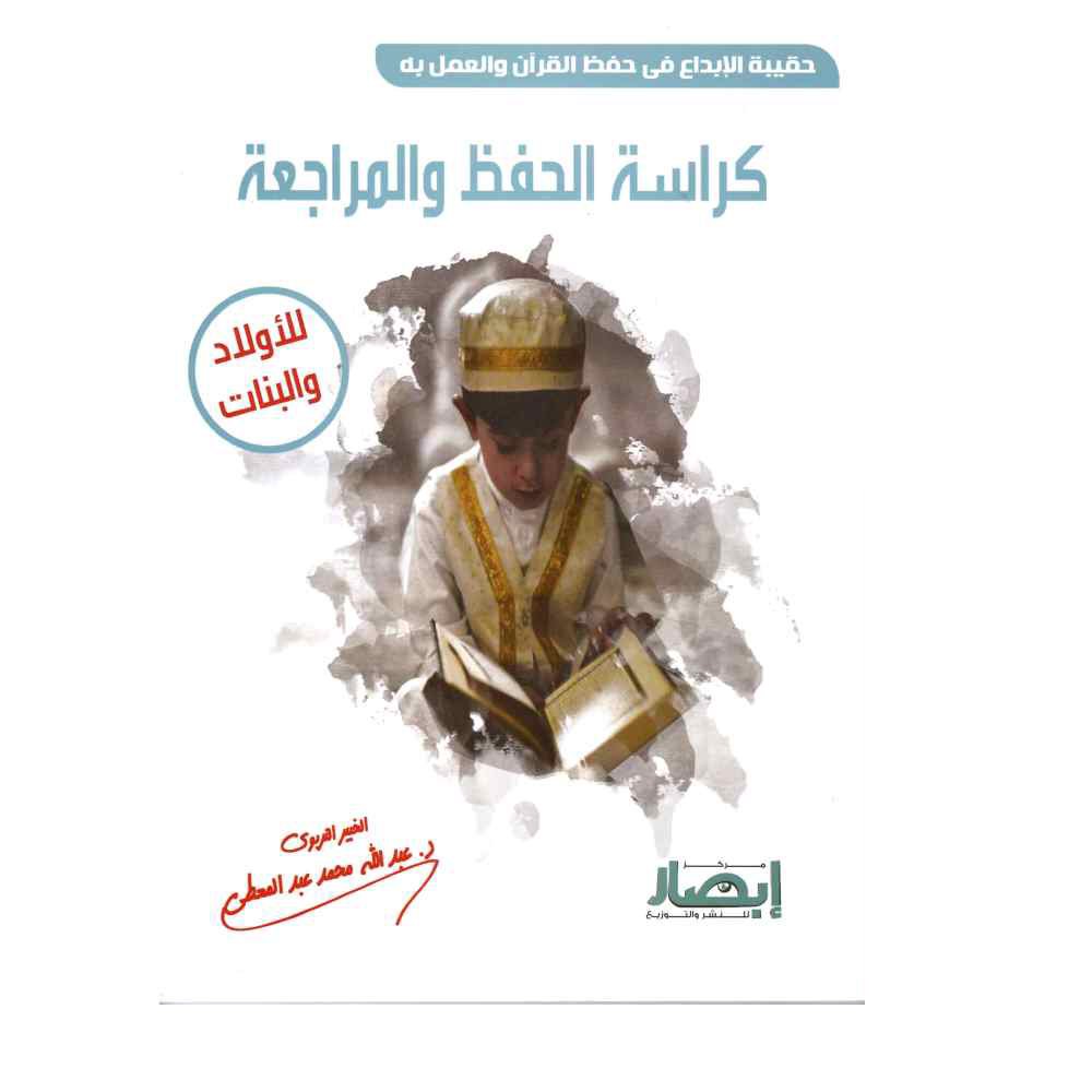 حقيبة الإبداع في حفظ القرآن والعمل به ( كراسة الحفظ والمراجعة )