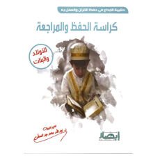 حقيبة الإبداع في حفظ القرآن والعمل به ( كراسة الحفظ والمراجعة )