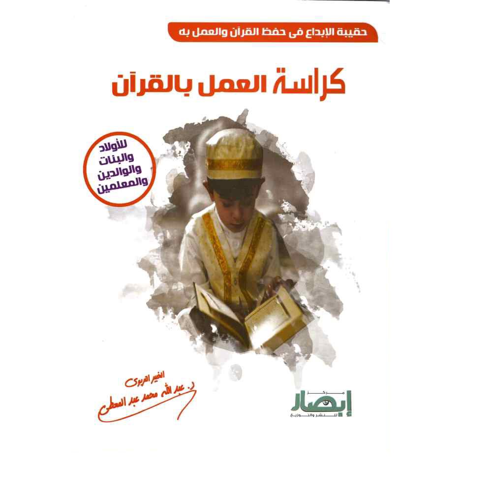 حقيبة الإبداع في حفظ القرآن والعمل به ( كراسة العمل بالقرآن )
