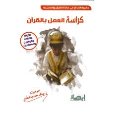 حقيبة الإبداع في حفظ القرآن والعمل به ( كراسة العمل بالقرآن )