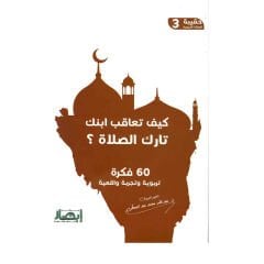 حقيبة الصلاة التربوية (3) كيف تعاقب ابنك تارك الصلاة