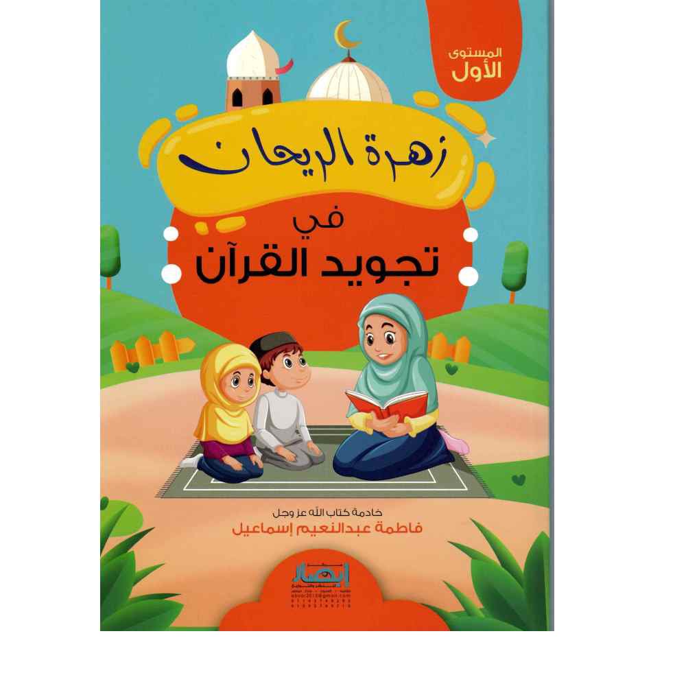 زهرة الريحان فى تجويد القرأن المستوى الأول