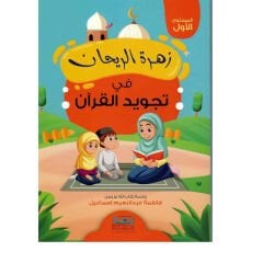 زهرة الريحان فى تجويد القرأن المستوى الأول