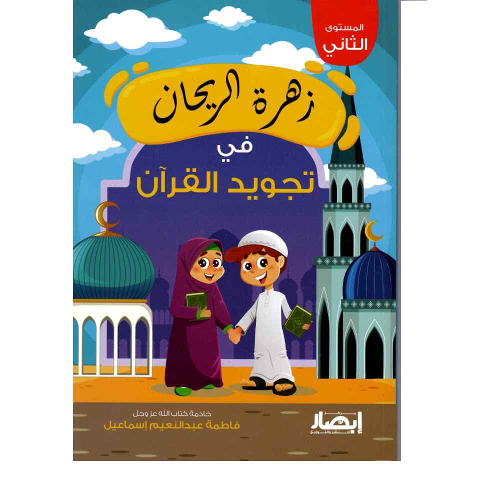 زهرة الريحان فى تجويد القرأن المستوى الثانى
