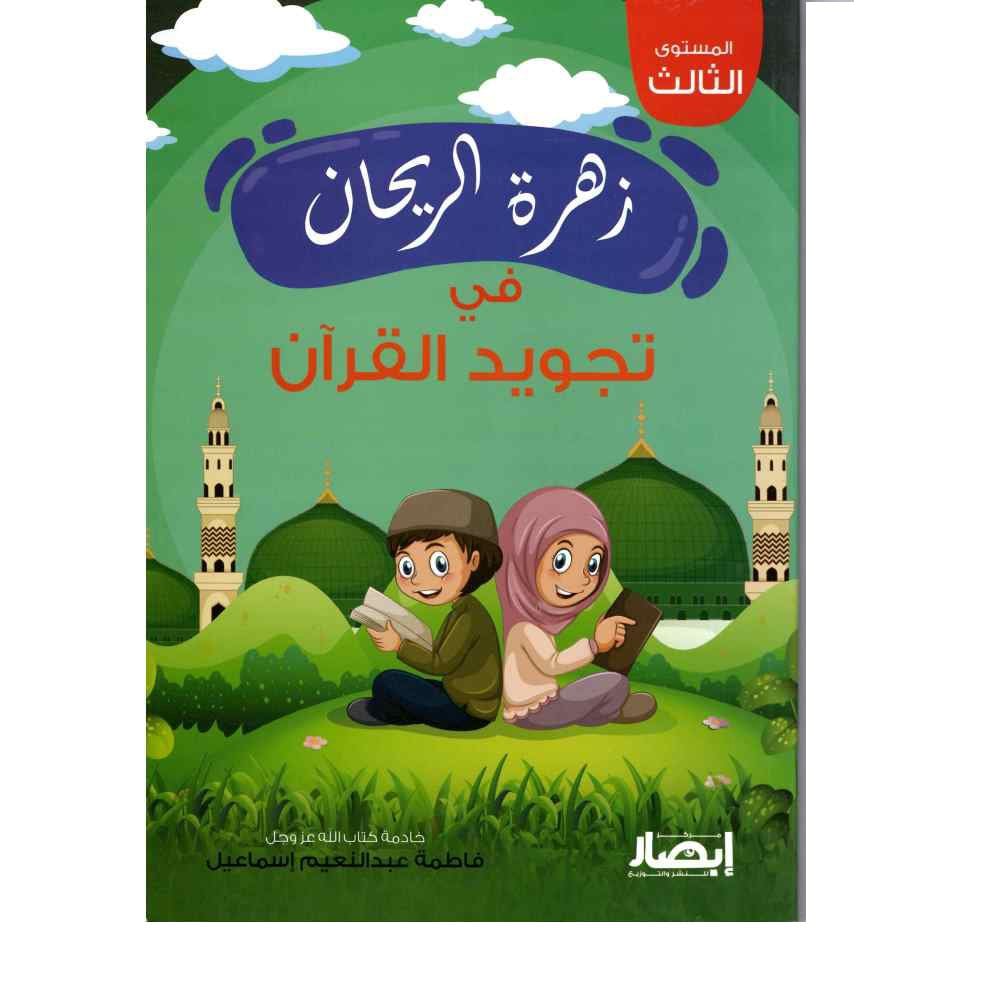 زهرة الريحان في تجويد القرآن المستوى الثالث