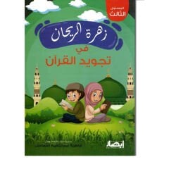 زهرة الريحان في تجويد القرآن المستوى الثالث