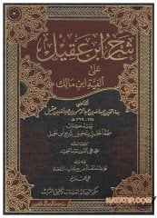 Şerhu İbni Akil ala Elfiyettibni Mâlik  | شرح ابن عقيل على ألفية ابن مالك