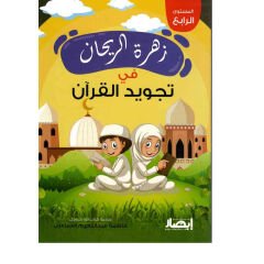 زهرة الريحان في تجويد القرآن المستوى الرابع