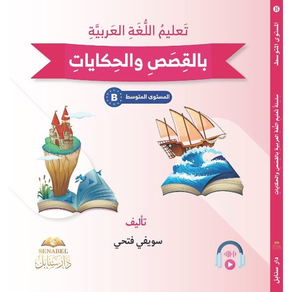 تعلم اللغة العربية بالقصص والحكايات B