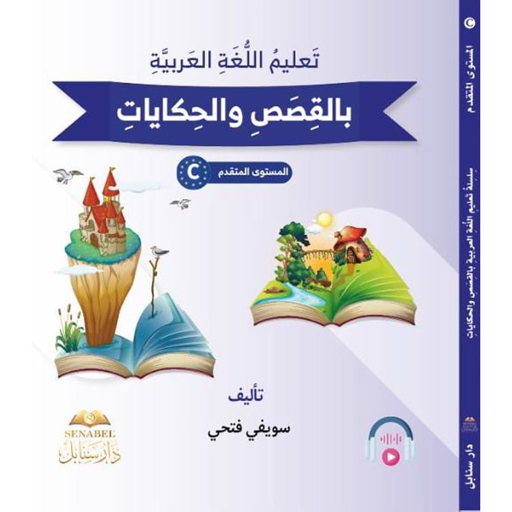 تعلم اللغة العربية بالقصص والحكايات C
