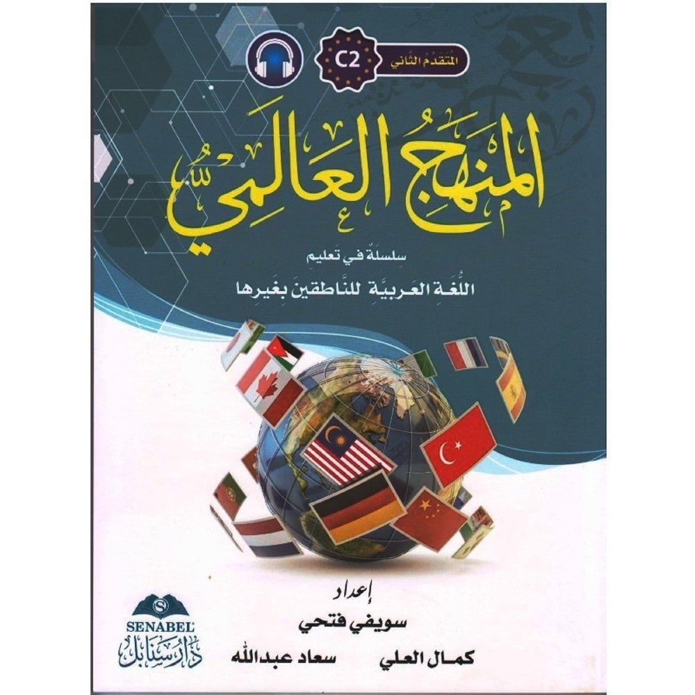 المنهج العالمي C-2