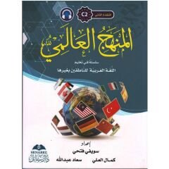 المنهج العالمي C-2