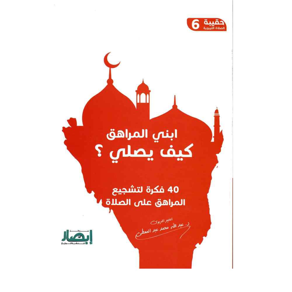 حقيبة الصلاة التربوية (6) ابني المراهق كيف يصل