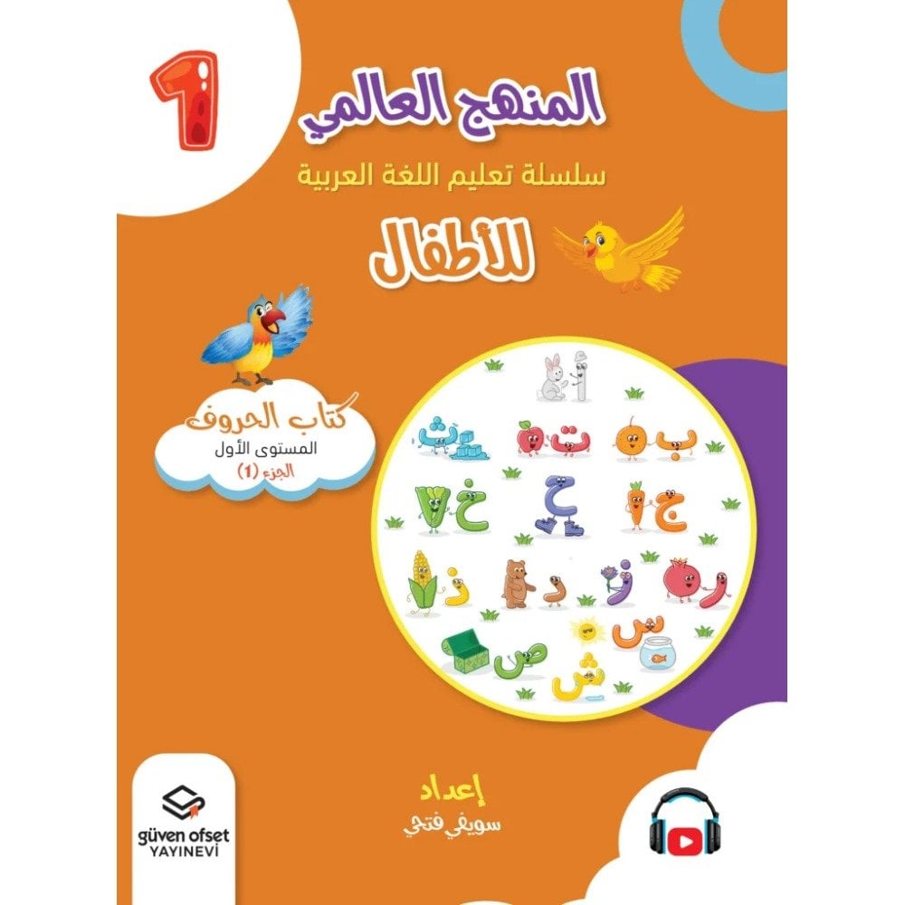 المنهج العالمي سلسلة تعليم اللغة العربية للأطفال المستوى 1