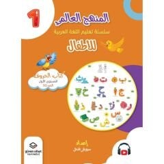 المنهج العالمي سلسلة تعليم اللغة العربية للأطفال المستوى 1