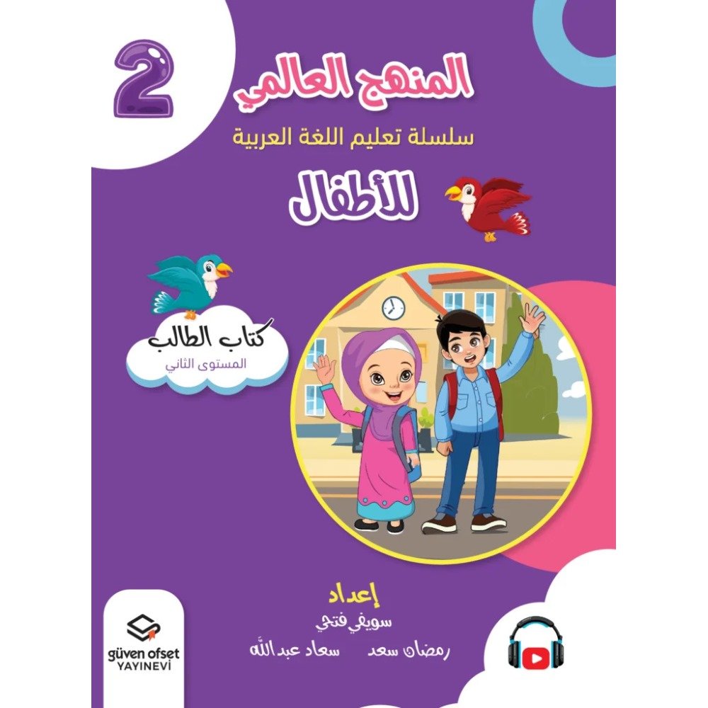 المنهج العالمي سلسلة تعليم اللغة العربية للأطفال المستوى 2