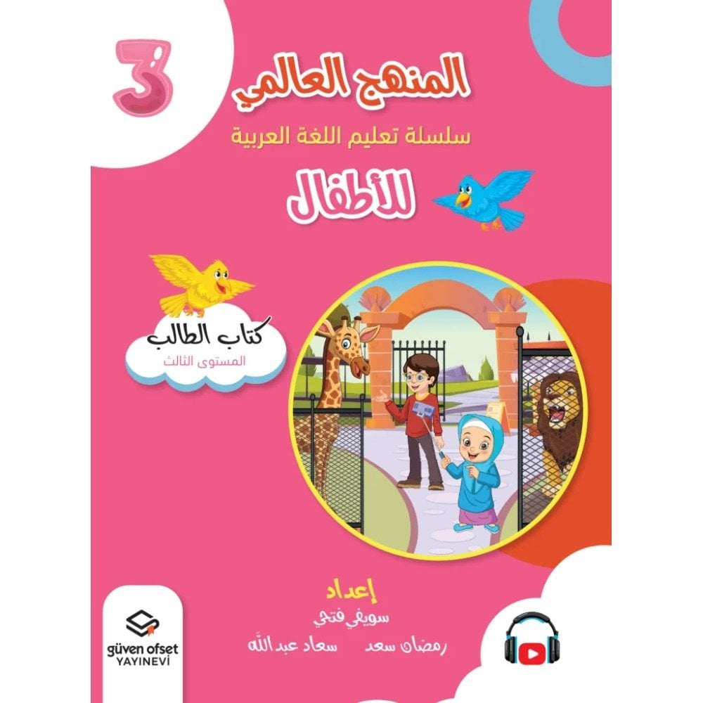 المنهج العالمي سلسلة تعليم اللغة العربية للأطفال المستوى 3