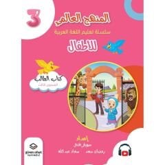 المنهج العالمي سلسلة تعليم اللغة العربية للأطفال المستوى 3
