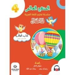المنهج العالمي سلسلة تعليم اللغة العربية للأطفال المستوى 4