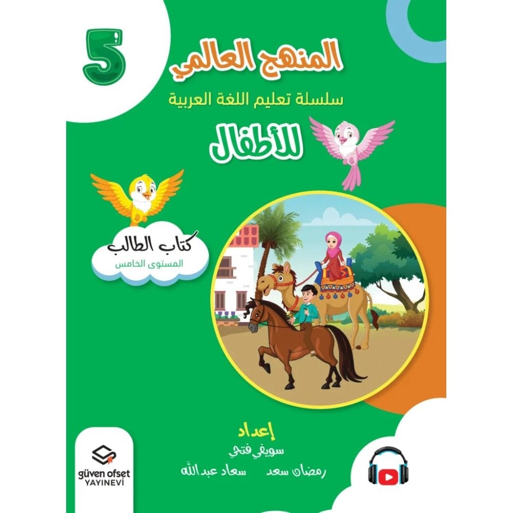 المنهج العالمي سلسلة تعليم اللغة العربية للأطفال المستوى 5