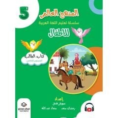 المنهج العالمي سلسلة تعليم اللغة العربية للأطفال المستوى 5