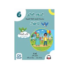 المنهج العالمي سلسلة تعليم اللغة العربية للأطفال المستوى 6