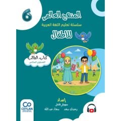 المنهج العالمي سلسلة تعليم اللغة العربية للأطفال المستوى 6