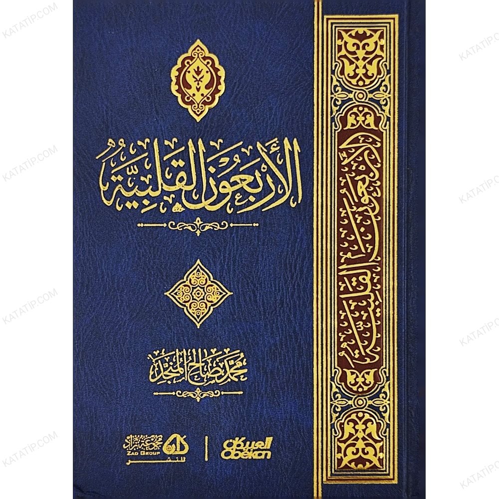 الأربعون القلبية