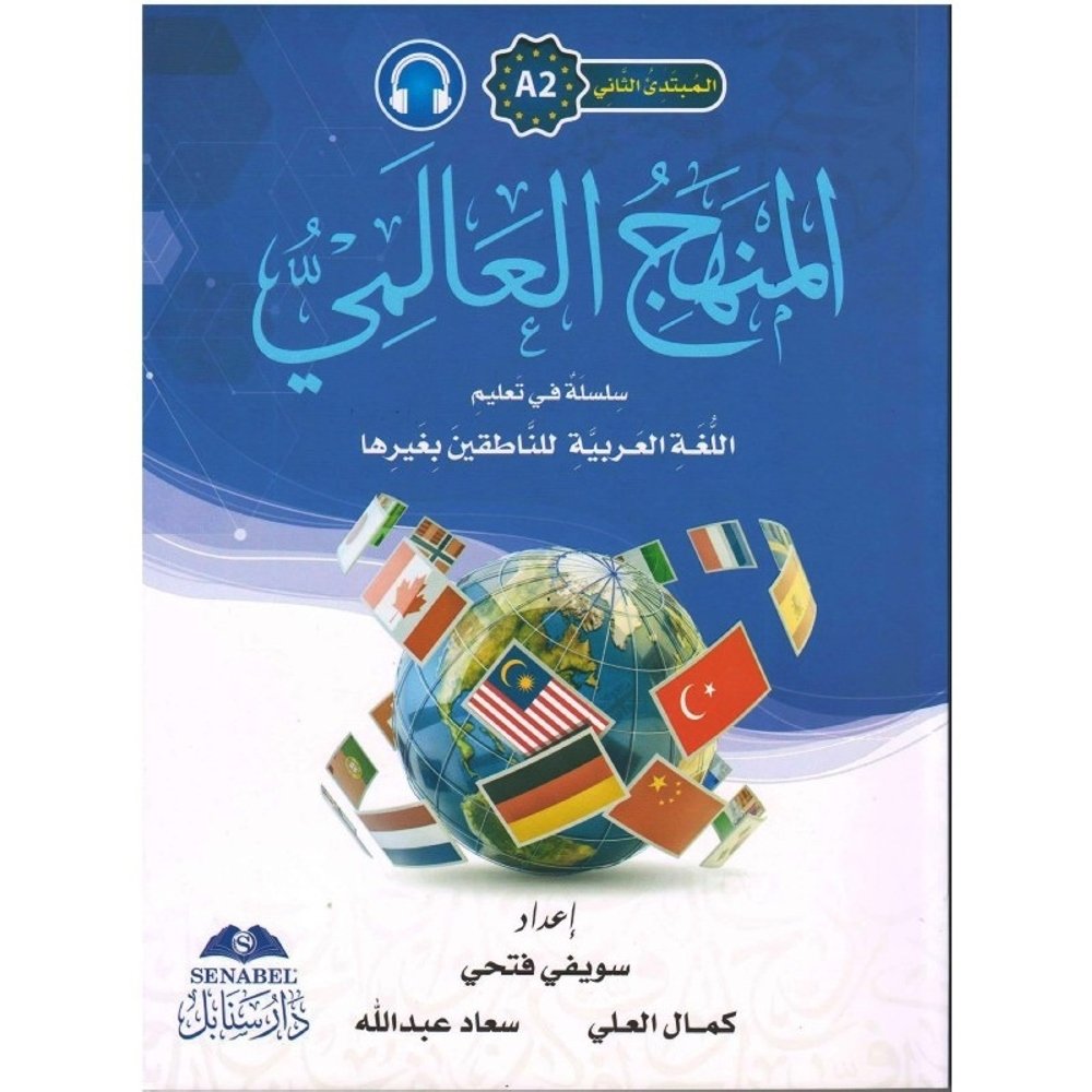 المنهج العالمي A-2