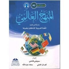 المنهج العالمي A-2