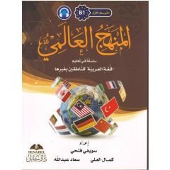 المنهج العالمي B-1