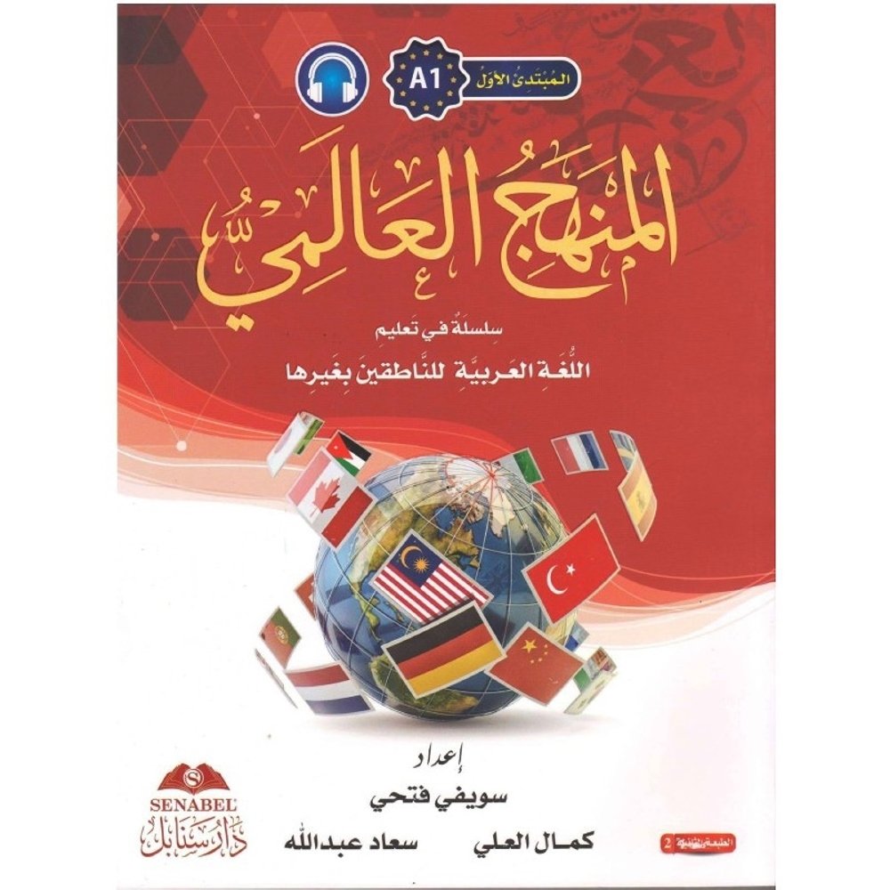 المنهج العالمي A-1