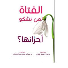الفتاة لمن تشكو أحزانها